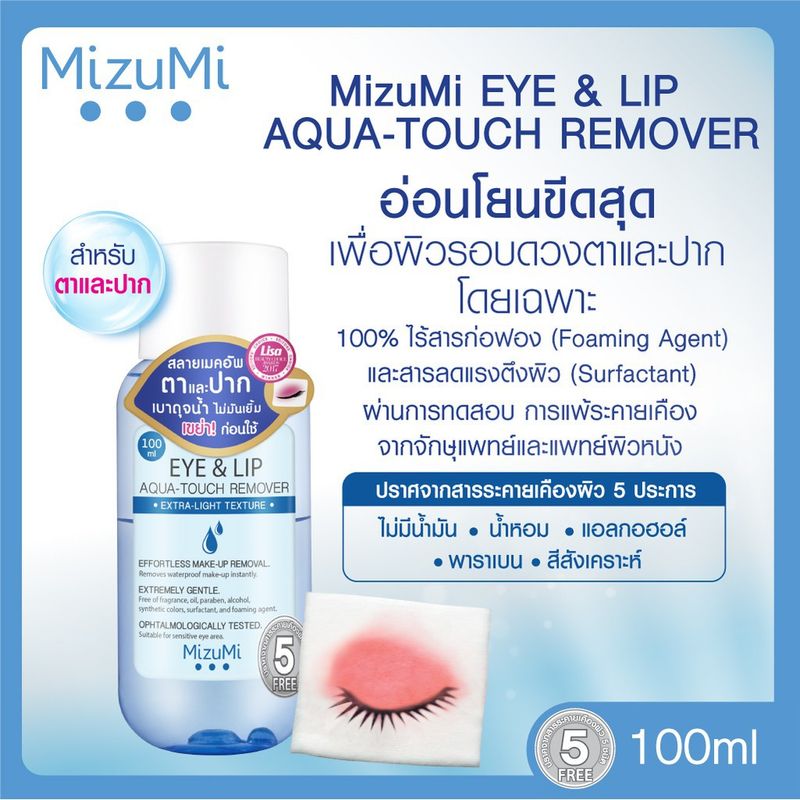 [ของแท้] มิซึมิ อายแอนด์ลิป อควา-ทัช รีมูฟเวอร์ MizuMi Eye & Lip Aqua-Touch Remover 100 มล.