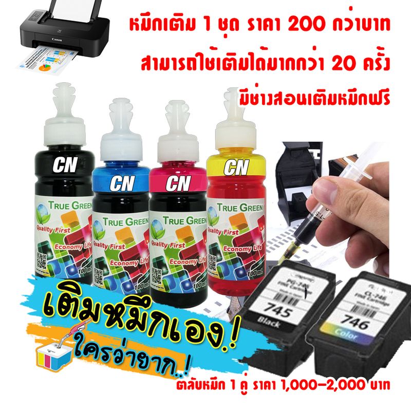 หมึกเติม แคนนอน PG745 CL746 ปริ้นเตอร Canon PIXMA TS207 TS307 IP2870S IP2872 MG2470 MG2570S MG2577S MG2970 MG3070S MX497