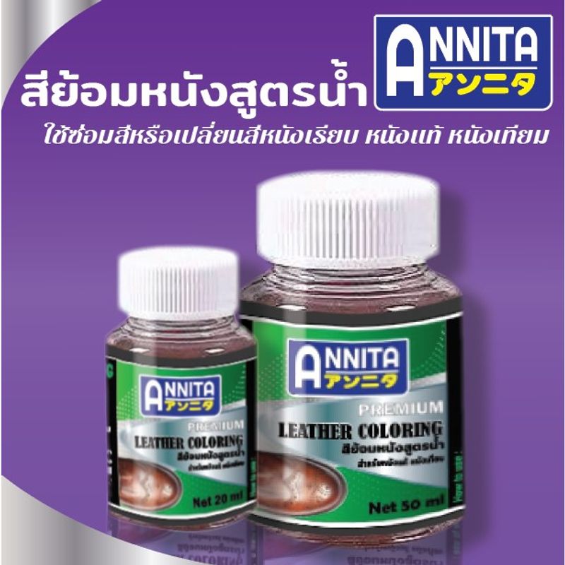 ANNITA สีย้อมหนังสูตรน้ำ ใช้ซ่อมแซมหรือเปลี่ยนสี หนังเรียบ หนังแท้ หนังเทียม pu กระเป๋า รองเท้าหนัง