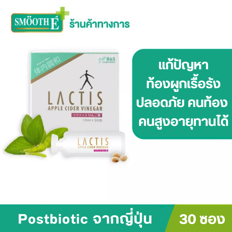 Lactis Apple Cider Vinegar 30's- อาหารเสริมบำรุงร่างกายจากญี่ปุ่น แก้ท้องผูก ระบบขับถ่ายดีขึ้น 30ซอง/กล่อง เลข อย. 10-3-05846-5-0004