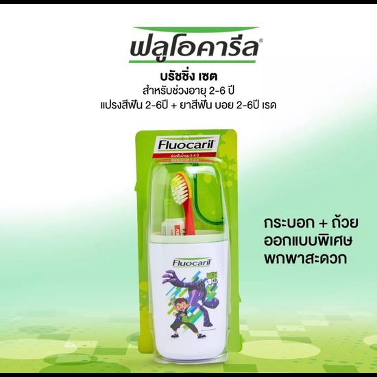 คูปองส่งฟรี Fluocaril ฟลูโอคารีล ชุดแปรงสีฟัน+ยาสีฟัน สำหรับเด็กช่วงฟันน้ำนม 2-6 ปี 1แพ็ค