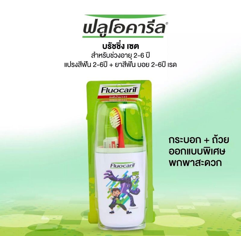 คูปองส่งฟรี Fluocaril ฟลูโอคารีล ชุดแปรงสีฟัน+ยาสีฟัน สำหรับเด็กช่วงฟันน้ำนม 2-6 ปี 1แพ็ค