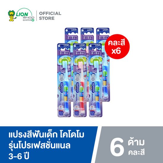 KODOMO แปรงสีฟันเด็ก โคโดโม รุ่น Professional (โปรเฟสชั่นแนล) 6 ด้าม (คละสี)