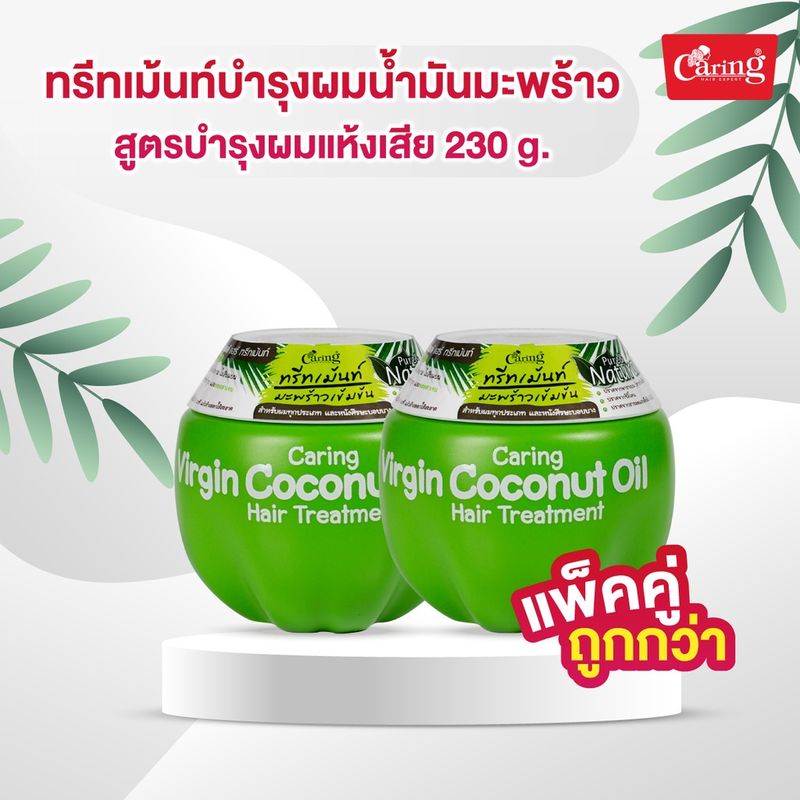 [แพ็คคู่ถูกกว่า] Caring Virgin Coconut Oil Hair Treatment ทรีทเม้นท์บํารุงผมน้ำมันมะพร้าว สูตรบำรุงผมแห้งเสีย 230 กรัม