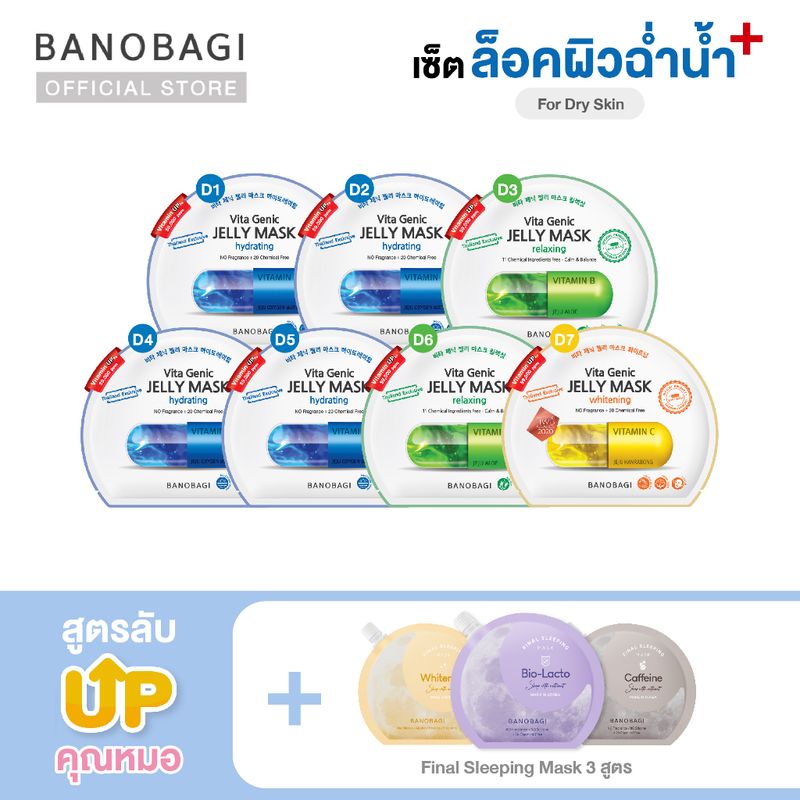 *Up Level ⬆️*เซ็ตมาสก์อัพเลเวล สูตรล็อคผิวฉ่ำน้ำ➕💦 BANOBAGI Jelly Mask for Dry Skin +Sleeping Mask (เหลือง,ม่วง,เทา)