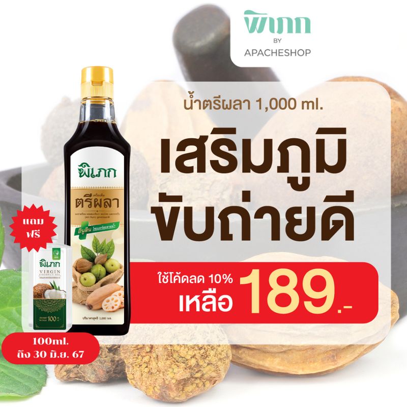 พิเภก(Pipek) ตรีผลา น้ำตรีผลา น้ำหมักตรีผลา ตรีผลาน้ำ(น้ำตรีผลา 1,000ml.)