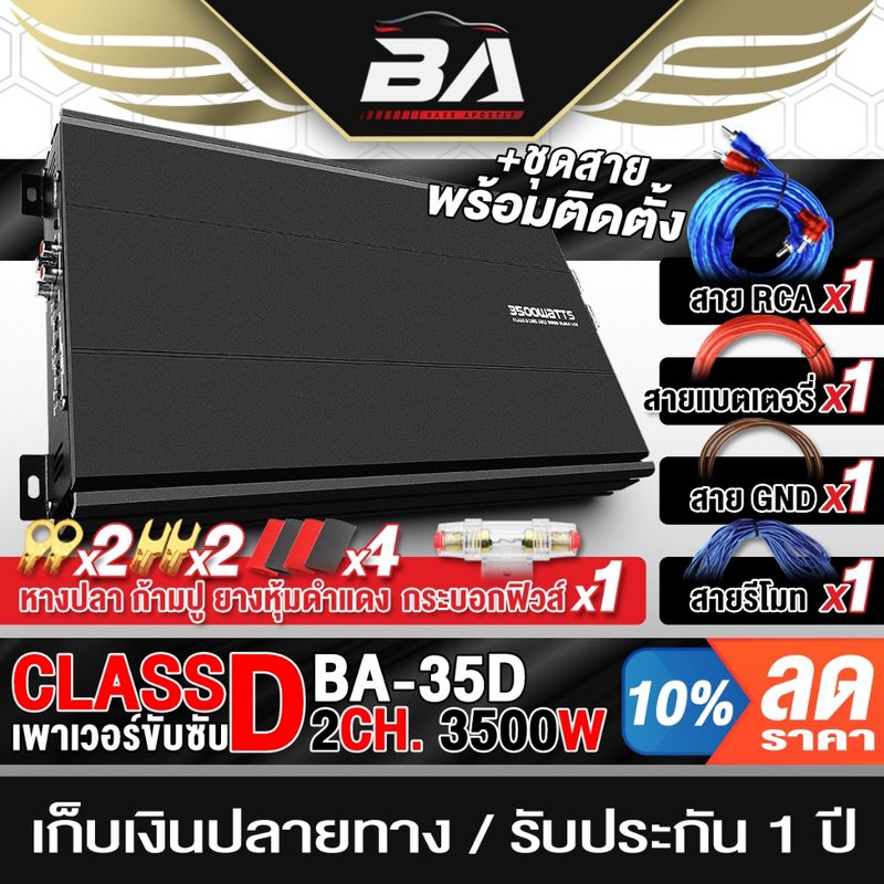 BA SOUND เพาเวอร์แอมป์ CLASS D 2CH. 3500W BA-35D ขับลำโพงซับ 10/12นิ้ว เพาเวอร์ เพาเวอร์ขับซับ แอมป์ขยายเสียง Amplifier