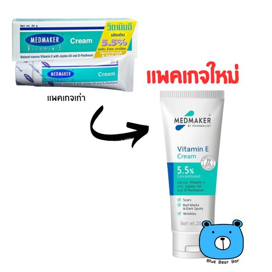 (เเพคเกจใหม่) Medmaker Vitamin E cream 5.5% 20 g  เมดเมเกอร์ วิตามินอี ครีม  (1หลอด/20กรัม)