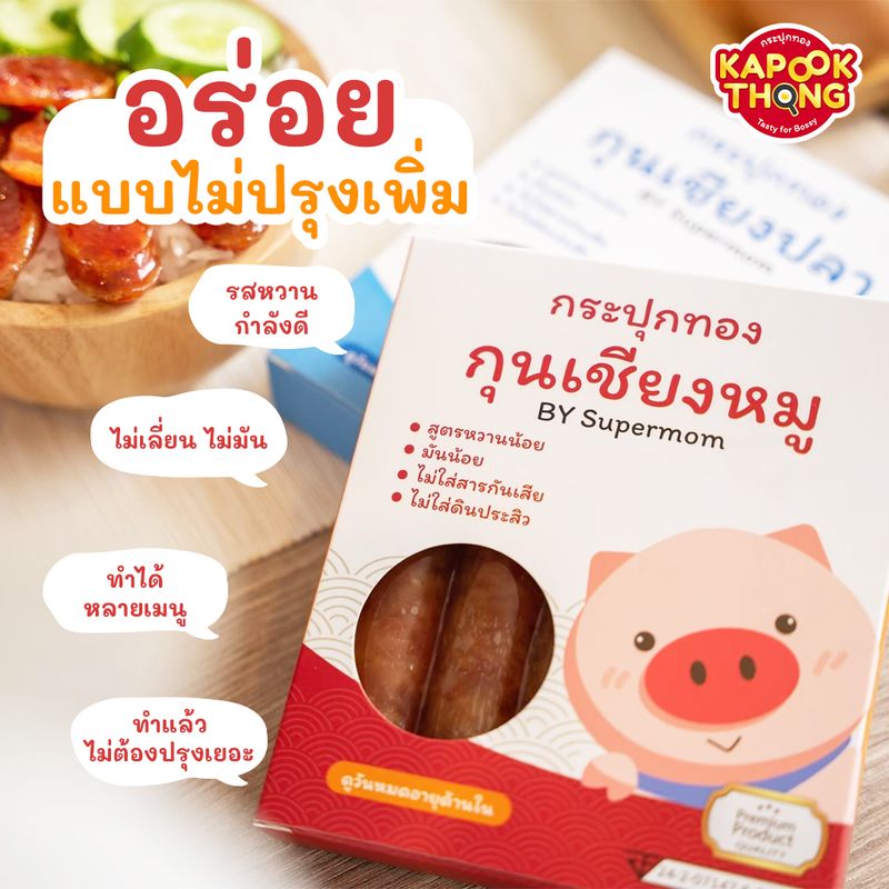 กุนเชียงเด็ก (โปร 3 แพ็ค 299) อร่อยนุ่ม ทานง่าย สำหรับเด็ก 1 ขวบขึ้นไป เรียกได้ว่าทานได้ทั้งครอบครัว