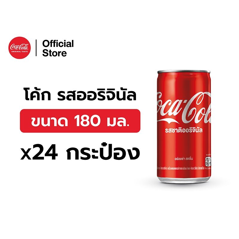 โค้ก น้ำอัดลม รส ออริจินัล 180 มล. 24 กระป๋อง Coke Soft Drink Original 180ml Pack 24