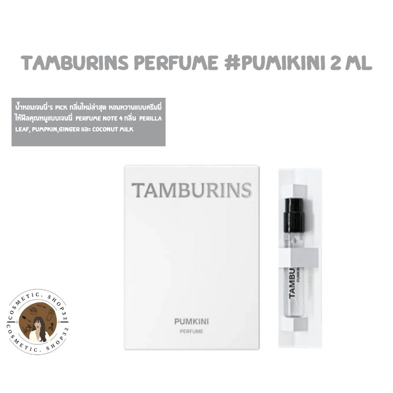 พร้อมส่ง Tamburins Perfume กลิ่น Pumikini, Chamo ขนาด 2 ml Exp 09/2026