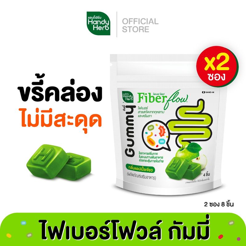 HandyHerb Fiber flow Gummy ไฟเบอร์กัมมี่ เพิ่มกากใย กระตุ้นการขับถ่าย กลิ่นแอปเปิ้ลเขียว