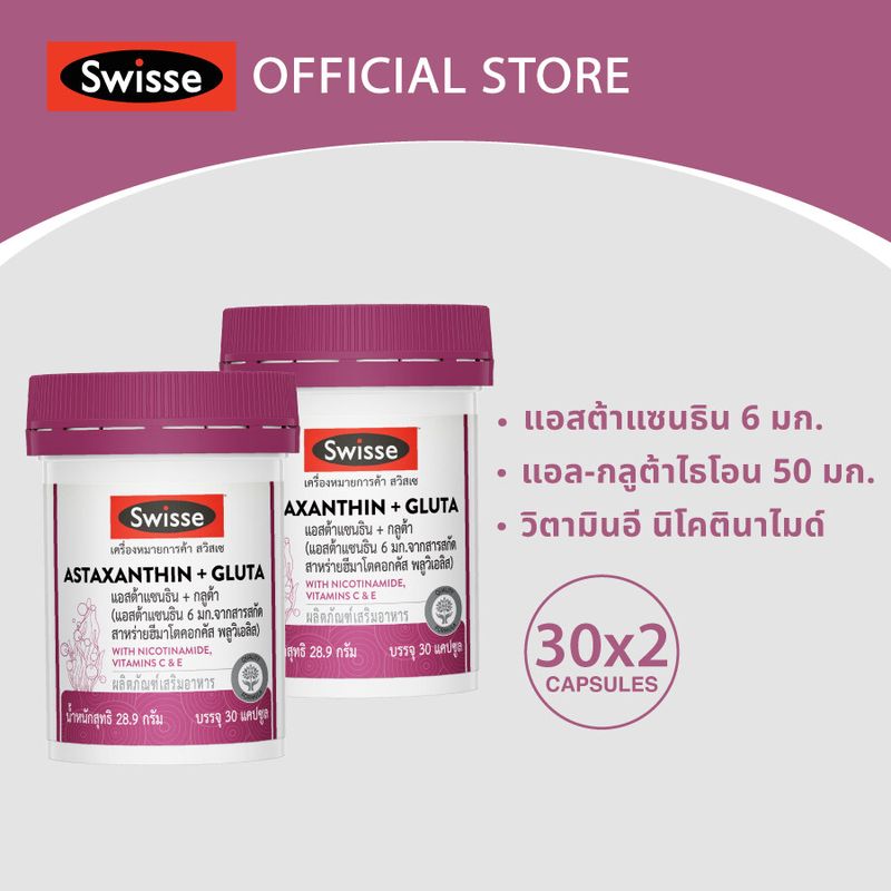 [แพ็คx2] SWISSE ASTAXANTHIN + GLUTA สวิสเซ แอสต้าแซนธิน + กลูต้า 30 เม็ด