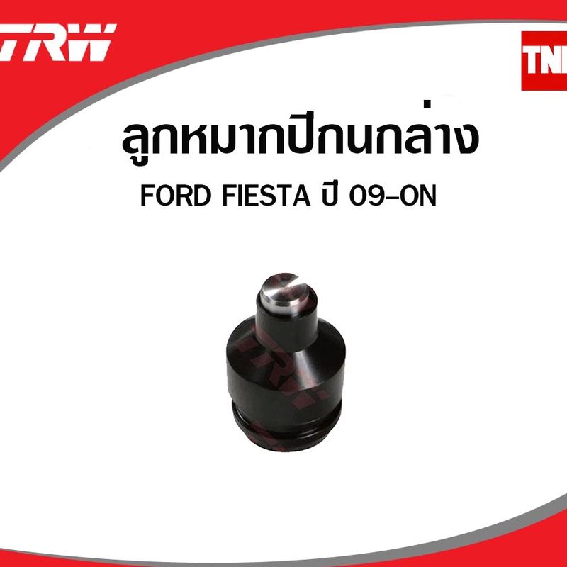 TRW ช่วงล่าง ลูกหมาก Mazda 2 / Ford Fiesta ปี 2010-2014 ลูกหมากแร็ค ลูกหมากคันชัก ลูกหมากกันโคลง ลูกหมากล่าง