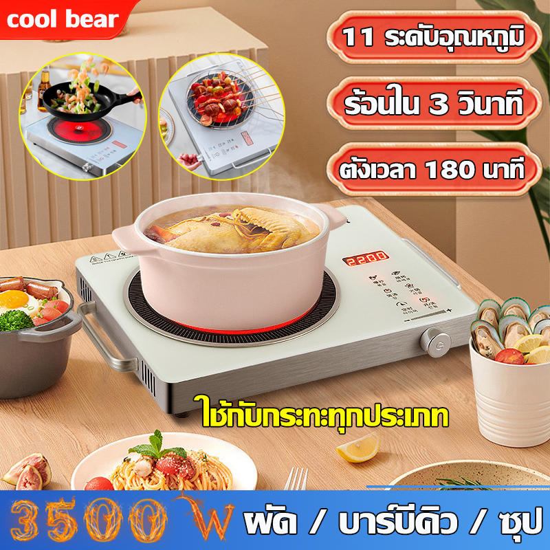 ร้อนอย่างรวดเร็ว 3 วินาที cool bear เตาไฟฟ้าอินฟา 3500w หลักการความร้อนด้วยอินฟราเรต การควบคุมอณหภูมิ 11 ระดับ ใช้กับกระทะทุกประเภท วัสดุสแตนเลส เตาแม่เหล็กไฟฟ้า เตาเซรามิคไฟฟ้า Induction cooker