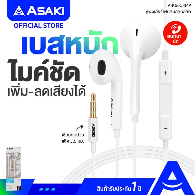 [ส่งฟรี] Asaki Smalltalk หูฟังเอียร์โฟนสมอลทอล์ค พร้อมรีโมทคอนโทรล กดปุ่มรับ-วางสาย/เพิ่ม-ลดเสียงได้ ไมค์ชัด รุ่น A-K6614MP รับประกัน 1 ปี