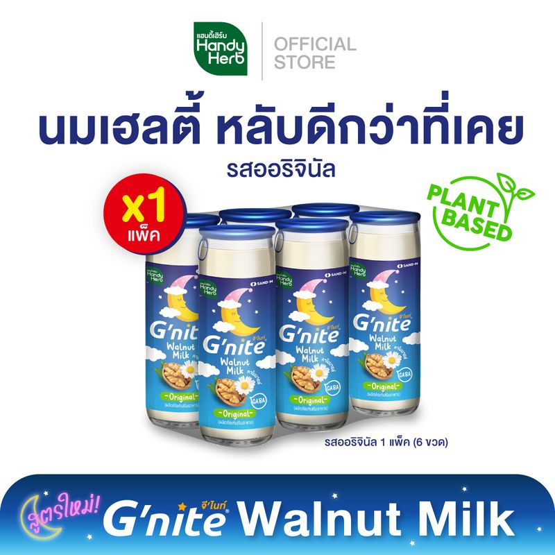 สูตรใหม่! HandyHerb G'nite Walnut Milk จีไนท์ นมวอลนัทผสมคาโมมายล์ รสออริจินอล จำนวน 1 แพ็ค (6 ขวด)