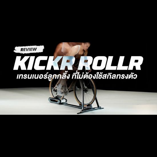 รีวิว Wahoo KICKR ROLLR สมาร์ทเทรนเนอร์จักรยานลูกกลิ้ง ที่ไม่ต้องใช้สกิลทรงตัว