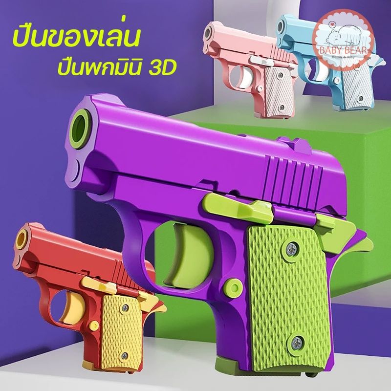 พร้อมส่ง ปืนของเล่นสำหรับเด็ก  3D  มีแค่เสียง ไม่เป็นอันตราย