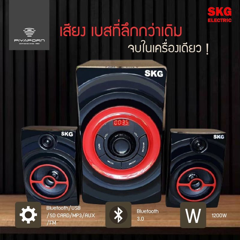 SKG ลำโพงซับวูฟเฟอร์ 2.1 Ch รุ่น AV-353 D