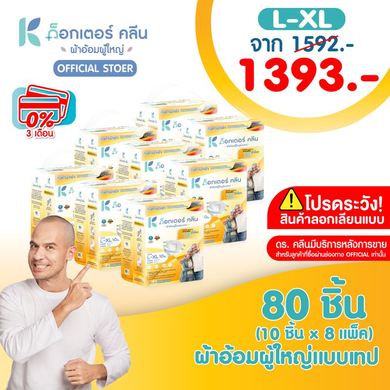 ผ้าอ้อมผู้ใหญ่ด็อกเตอร์คลีน DR.KLEAN แบบเทป ยกลัง 80 ชิ้น