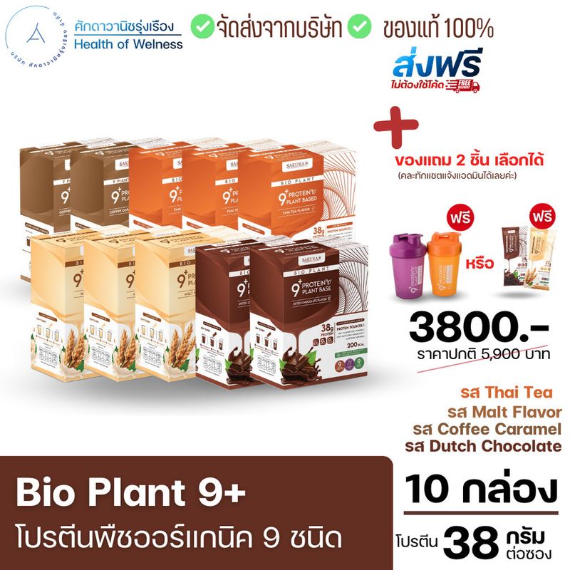 ⚡️ส่งฟรี⚡️ 🌱Bio Plant 9+ โปรตีนพืช ออร์แกนิค 9 ชนิด มากสุดในท้องตลาด ยิ่งดื่ม ยิ่งลีน อิ่มนาน ไม่ท้องอืด ผสมไฟเบอร์