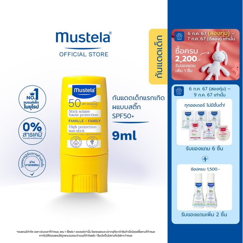 Mustela Baby Sun Stick High Protection มูสเตล่า กันแดดเด็กแบบสติ๊ก SPF 50+ UVA/UVB ใช้ได้ตั้งแต่แรกเกิด