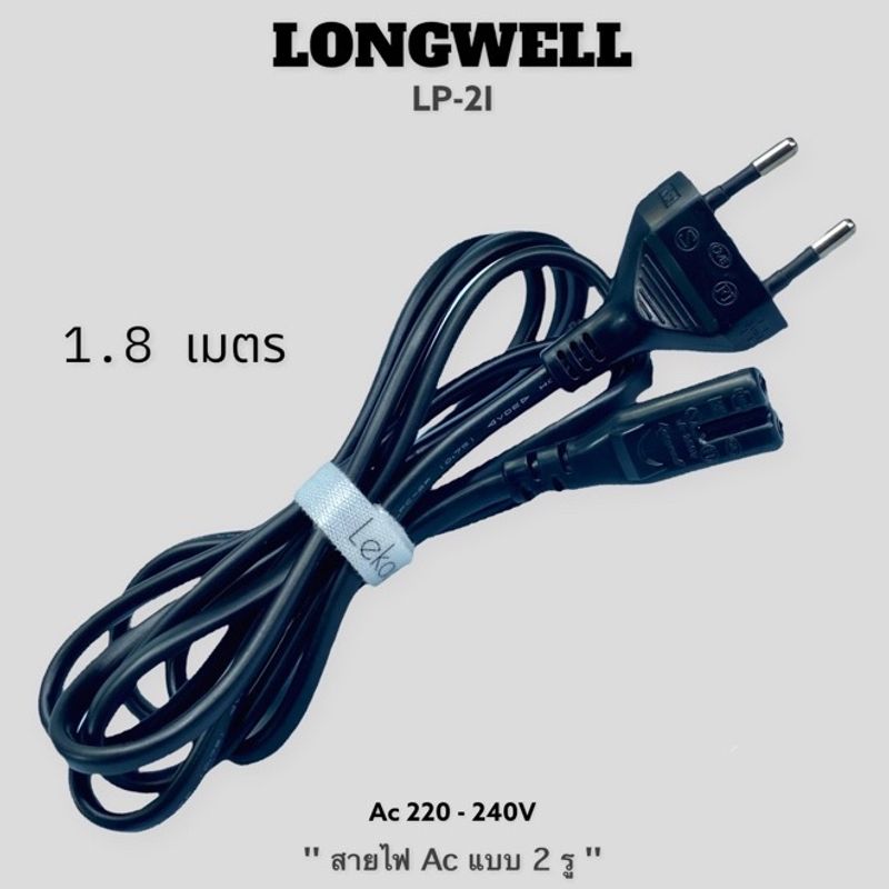 สายไฟ AC แบบ 2 รู 2 ร่อง 1.8เมตร Longwell Ac ร่อง สายวิทยุเทป ลำโพง ซีดี ทีวี LFC-2F IEC320-2P