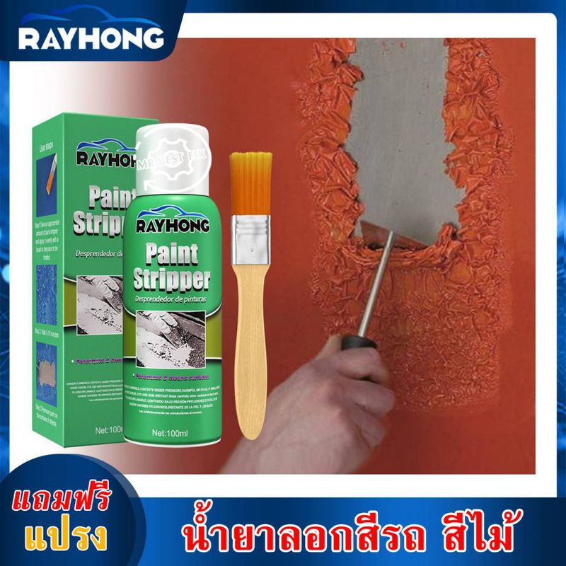 RAYHONG น้ำยาลอกสีขจัดสีรถหรือเฟอร์นิเจอร์ น้ำยาละลายชั้นสีบนผิวโลหะ งานไม้ หรือเครื่องจักรต่างๆ แถมแปรงในตัวกล่อง