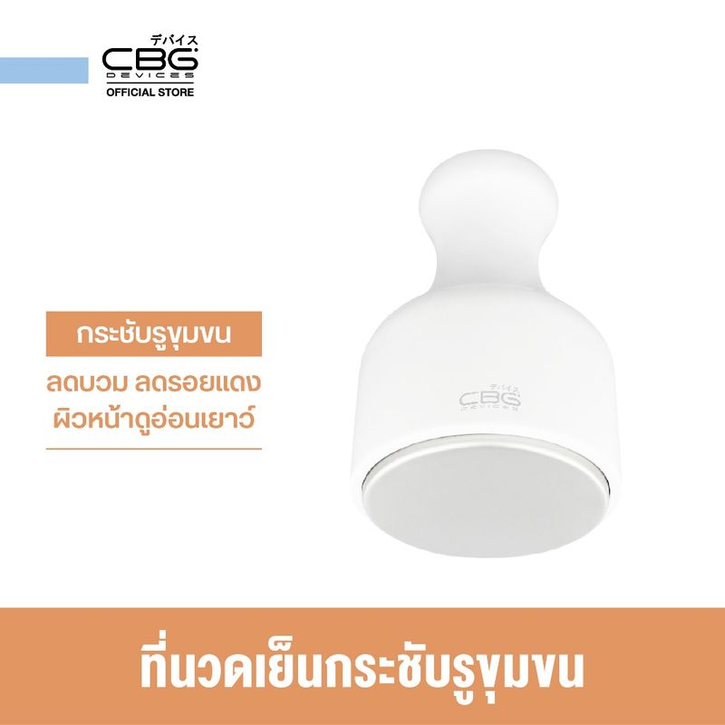 [เซตนวดลดบวม]CBG Devices เซตนวดลดบวม บอกลาตาแพนด้า Ice cooling stick & Eye Rebooster (CST+ERB)