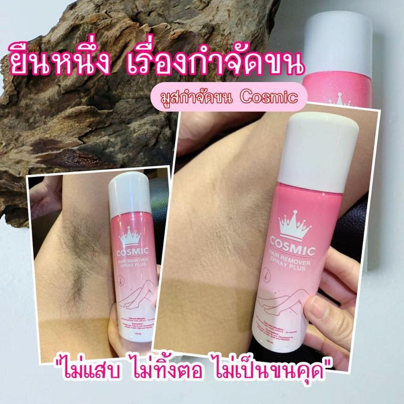 มูสคอสมิค Cosmic hair remover สเปรย์ กําจัด ขน คอสมิค มูสกำจัดขน สเปรย์กําจัดขน แวคกําจัดขน ครีมกําจัดขน ที่กําจัดขน