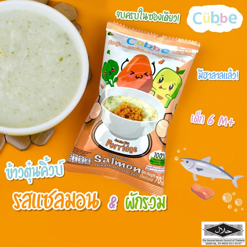 ข้าวตุ๋นคิ้วบ์ รสแซลมอน Cubbe Baby Porridge-สำหรับเด็ก 6 เดือน+ อย. ฮาลาล(มีข้าว เนื้อและผักฟรีซดราย แบ่งกินได้หลายมื้อ) ขนาด 70 g.