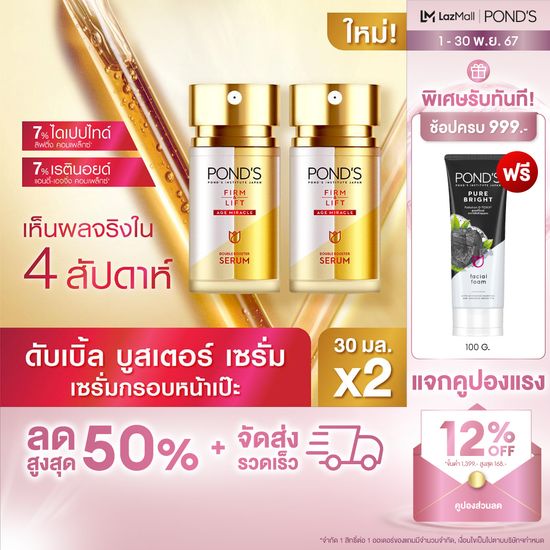 พอนด์ส เฟิร์ม แอนด์ ลิฟท์ 3 Step กรอบหน้าเป๊ะ ผิวเฟิร์มกระชับ ใน 4 สัปดาห์