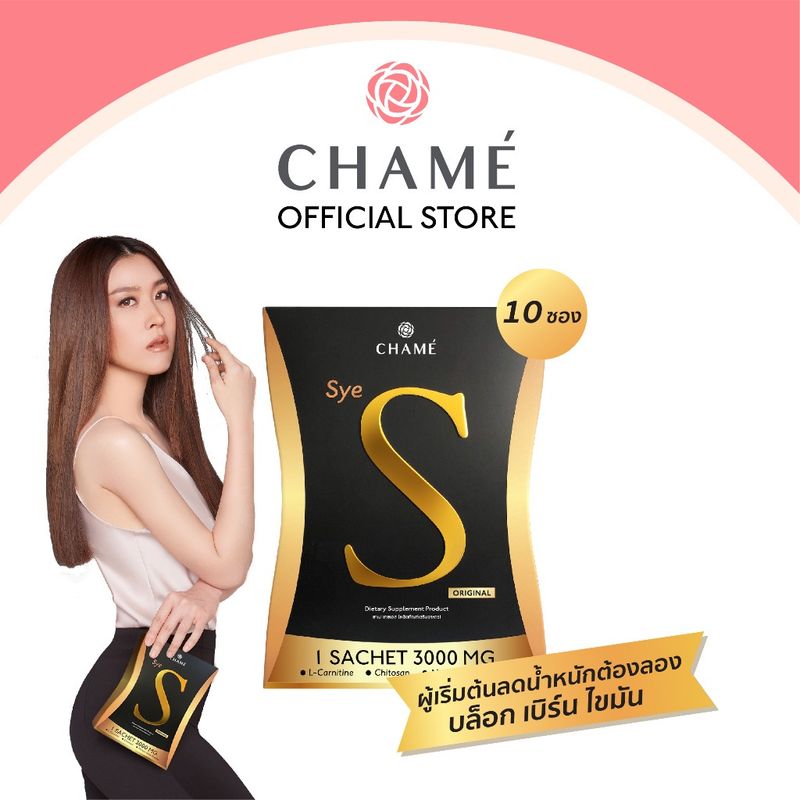 Chame'Sye S ชาเม่ซายเอส อาหารเสริมคุมน้ำหนักปรับรูปร่างให้กระชับ เฟริม์ เพรียว 1กล่อง หมดอายุ4/10/24