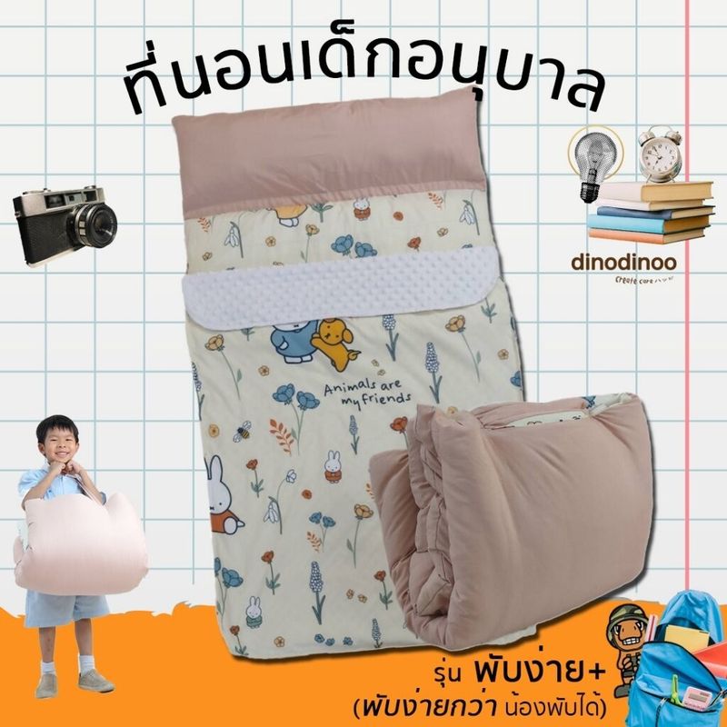 ที่นอนเด็กอนุบาล + หมอนยาว + ผ้าห่ม รุ่น พับง่าย+ 85X150x3 cm. คลิปล็อค 🧡ที่นอนเด็กไปโรงเรียน DINODINOO