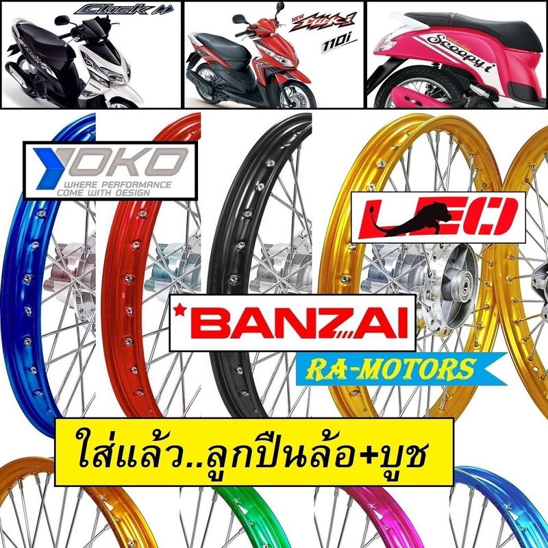 ชุดล้อ คลิก Click, คลิกไอ ClickI, สกู๊ปปี้ไอ Scoopy-i, แอร์เบรด Air Blade มีหลายสี หลายยี่ห้อให้เลือก (วงล้อ ดุมกลึง ซี่