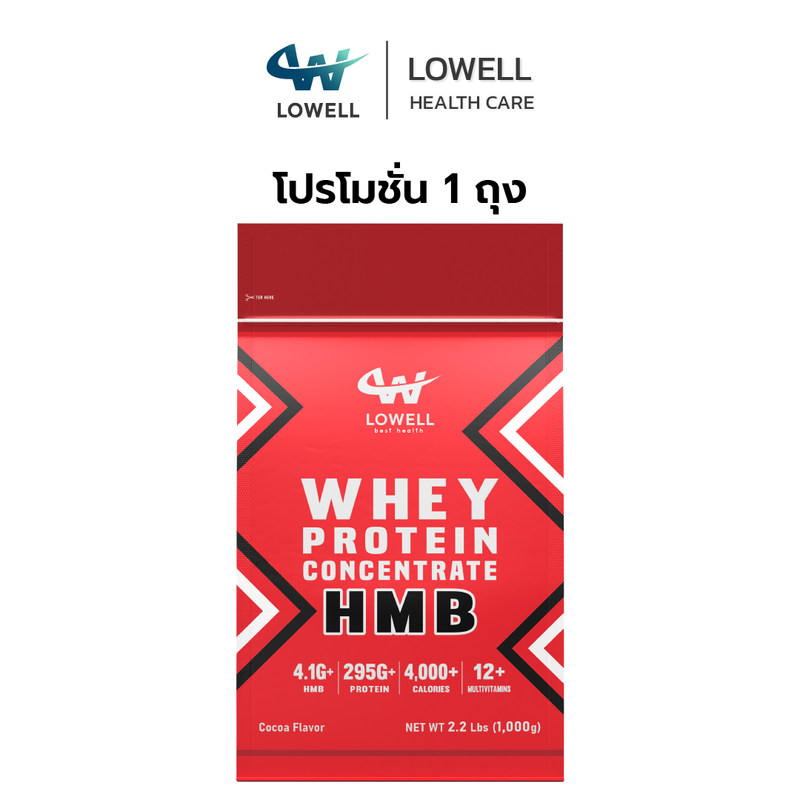 LOWELL เวย์โปรตีน สูตรเพิ่มน้ำหนัก สร้างกลามเนื้อ  โปรโมชั่น ซื้อ 2เเถม 1 ซื้อ 3เเถม 2 ผสม HMB  1ถุง พลังงาน 4000 Kcal  1ช้อน เทียบเท่า ไข่ไก่ 8ฟอง อกไก่ 1ชิ้น มีงานวิจัยรองรับ  1ถุงขนาด 1000 กรัม รสโกโก้