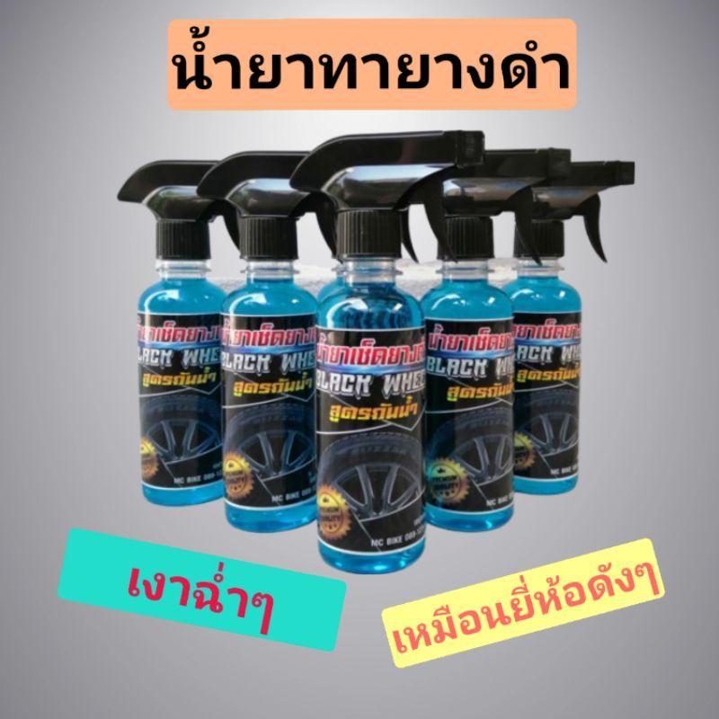 น้ำยาเช็ดยางดำ​ ยางเงา Black wheel