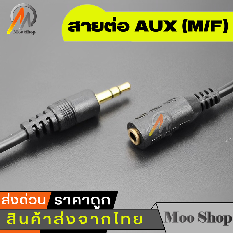 สายต่อหูฟังให้ยาวขึ้น สายต่อ AUX (M/F) สำหรับหูฟัง ลำโพง ยาว 1.5-20M