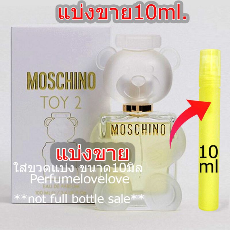 Moschino Toy 2 edp for women 💖 10ml. 💖 แบ่งขาย 💖 น้ำหอมแท้ กดแบ่งจากขวด