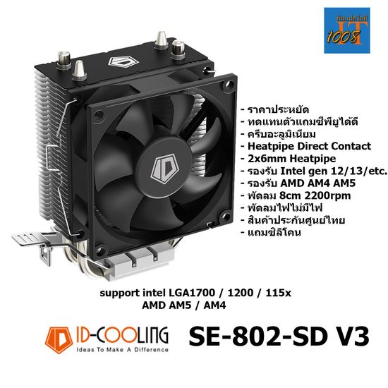 ฮีทซิ้งค์ซีพียู CPU ID-COOLING SE-802-SD V3 รองรับ Intel LGA1700 LGA1200 LGA1151 LGA1150 LGA1155 LGA1156 AMD AM5 AM4