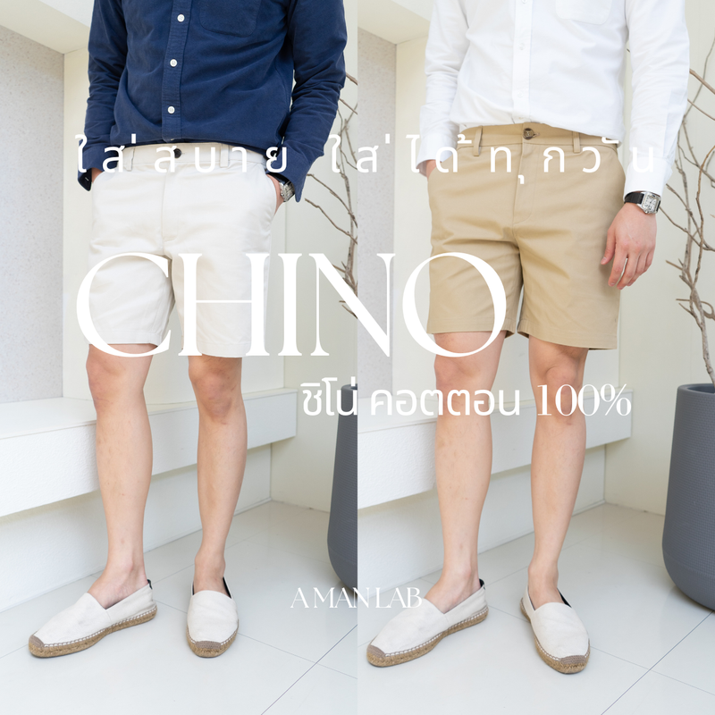 กางเกงขาสั้นผู้ชาย ยาวเหนือเข่า 17 นิ้ว MEN COTTON CHINO EASY SHORTS กางเกง ขาสั้น ผู้ชาย สีขาว กางเกงขาสั้นชาย กางเกงขาสั้นชิโน่ กางเกงขาสั้น ผช