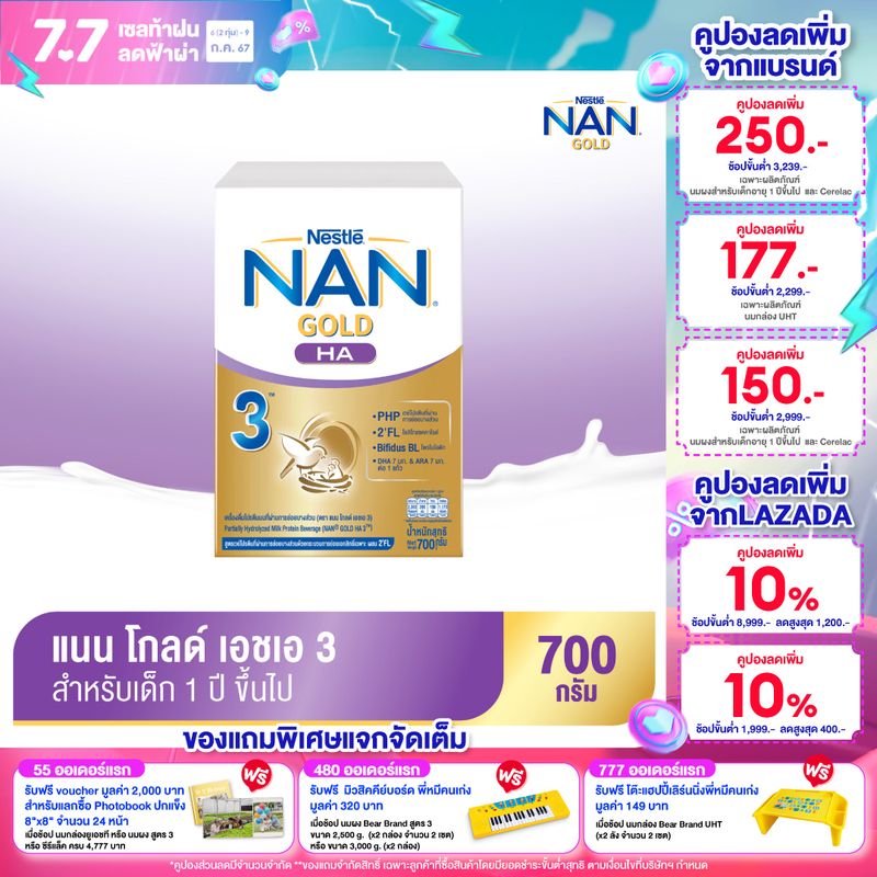 [นมผง] NAN® GOLD HA 3™ แนน โกลด์ เอชเอ 3 เครื่องดื่มโปรตีนนมที่ผ่านการย่อยบางส่วน 700 กรัม