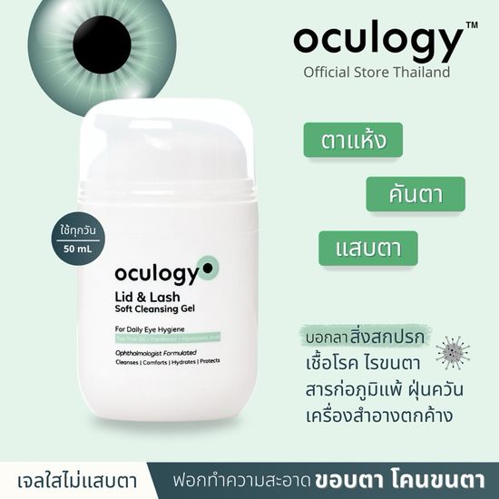 oculogy ทำความสะอาดเปลือกตา ขอบตา โคนขนตา | Lid & Lash Soft Cleansing Gel