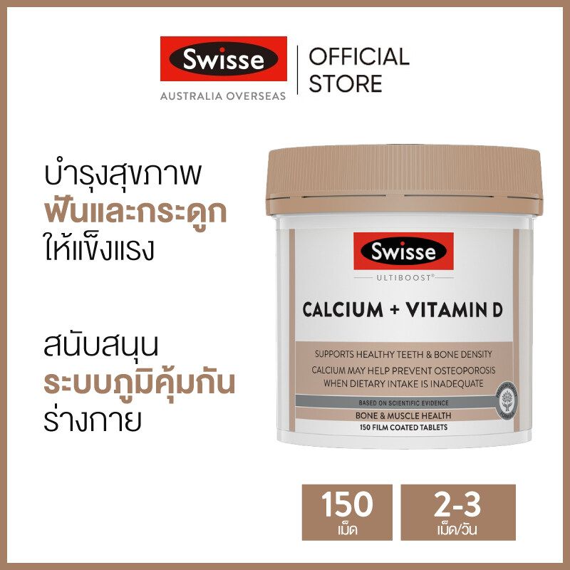 Swisse Swisse Ultiboost Calcium + Vitamin D อัลตร้าบูสแคลเซียม วิตามินดี 150 เม็ด (หมดอายุ:01/2026) [ระยะเวลาส่ง: 5-10 วัน]