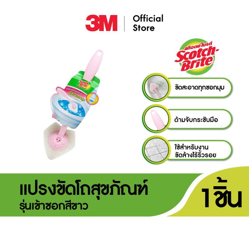 3M™ Scotch-Brite® สก๊อตช์-ไบรต์ แปรงล้างโถสุขภัณฑ์, รุ่นเข้าซอกมุม สำหรับงานขัดล้างทั่วไป