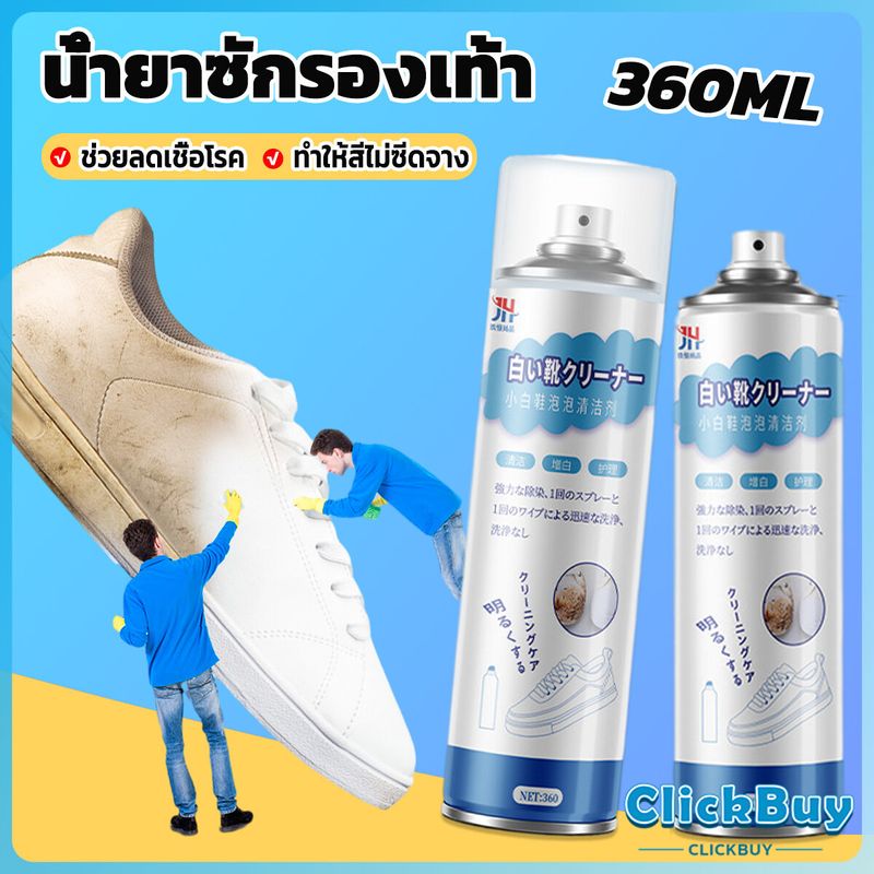 ClickBuy น้ำยาทำความสะอาดรองเท้า โฟมทำความสะอาด โฟมขจัดคราบบนรองเท้า  360ml Shoe cleaner