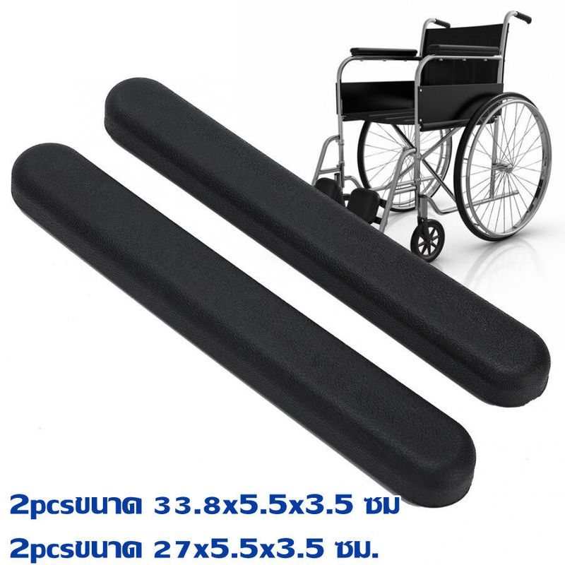 อะไหล่ ที่วางแขน ราคาต่อ1คู่ สำหรับรถเข็น เก้าอี้ Armrest for Chair Wheelchair (1 Pair) - Black