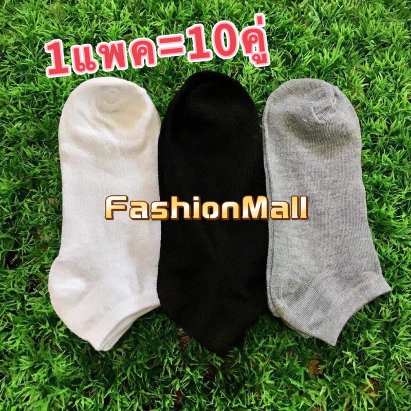 FM006  1แพค=10คู่🧦47บาท‼️ผู้ใหญ่และเด็ก ถุงเท้าข้อสั้นระดับตาตุม ถุงเท้าสไตล์ญี่ปุ่น ข้อสั่น สีพื้น พร้อมส่งจากไทย