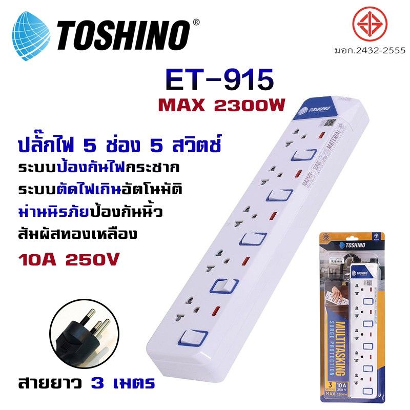 ปลั๊กไฟ Toshino รุ่น ET913-916/XP-1M/XP-16A/XP-1.8M ปลั๊กสามตา ป้องกันไฟกระชากสายยาว1-5ม.